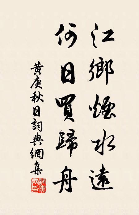 黄庚江乡烟水远，何日买归舟书法作品欣赏