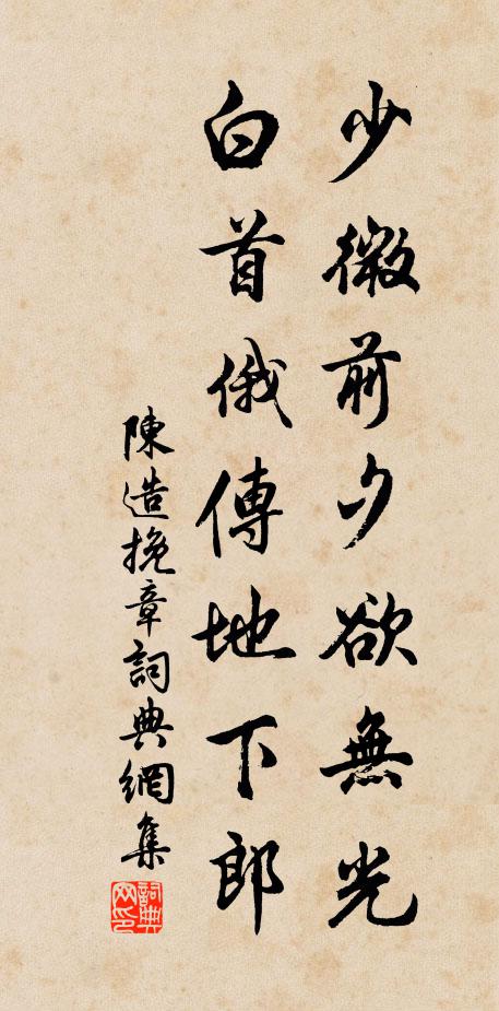 陈造少微前夕欲无光，白首俄传地下郎书法作品欣赏