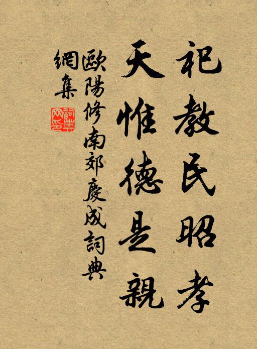 欧阳修祀教民昭孝，天惟德是亲书法作品欣赏