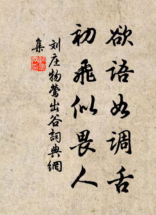 刘庄物欲语如调舌，初飞似畏人书法作品欣赏