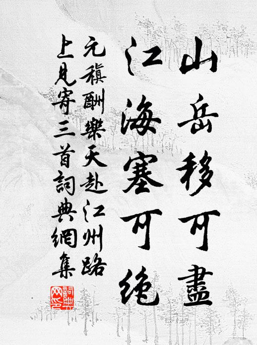元稹山岳移可尽，江海塞可绝书法作品欣赏