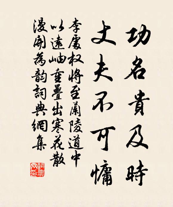 李处权功名贵及时，丈夫不可慵书法作品欣赏