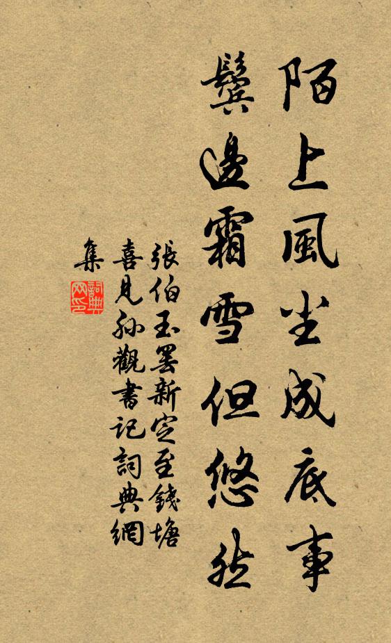 张伯玉陌上风尘成底事，鬓边霜雪但悠然书法作品欣赏