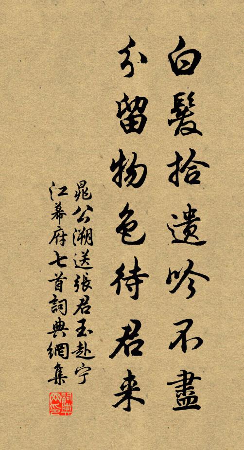晁公溯白发拾遗吟不尽，分留物色待君来书法作品欣赏