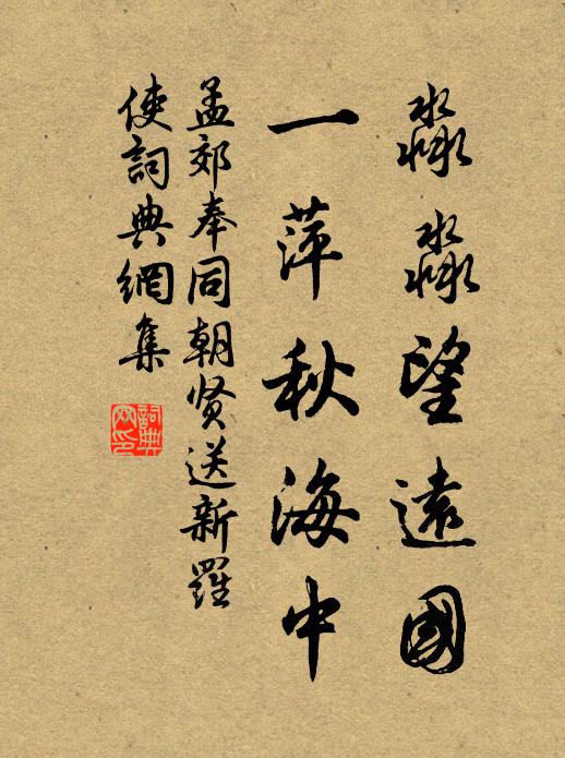 孟郊淼淼望远国，一萍秋海中书法作品欣赏