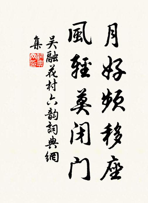 吴融月好频移座，风轻莫闭门书法作品欣赏