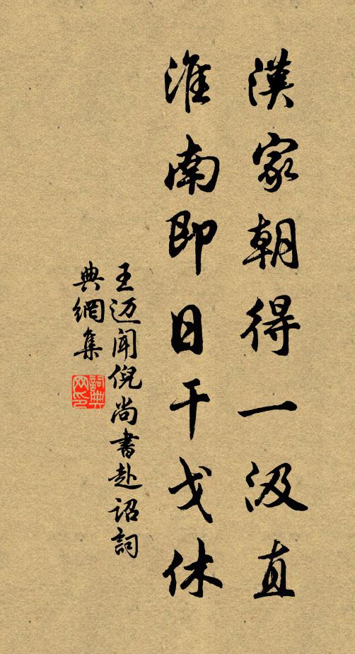 王迈汉家朝得一汲直，淮南即日干戈休书法作品欣赏
