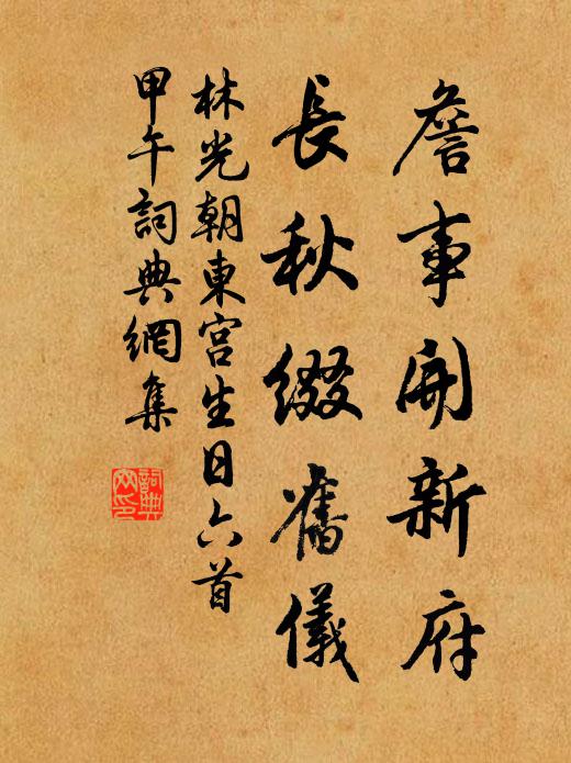 林光朝詹事开新府，长秋缀旧仪书法作品欣赏