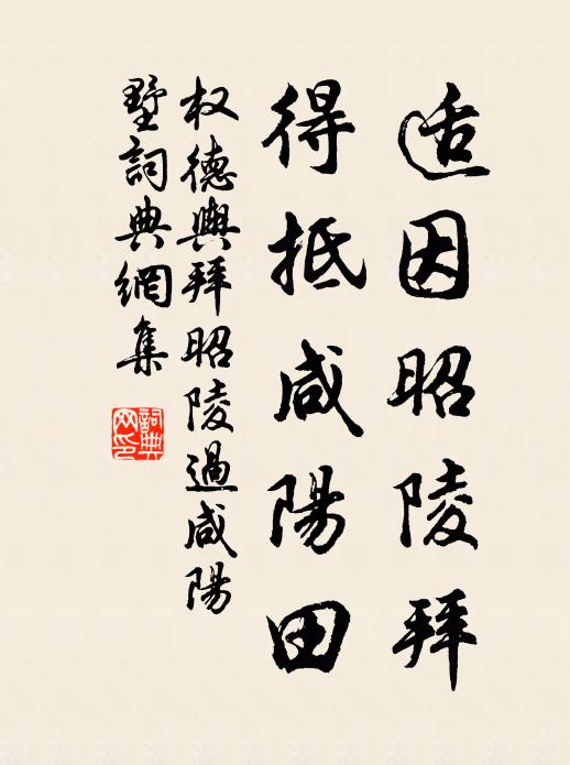 权德舆适因昭陵拜，得抵咸阳田书法作品欣赏