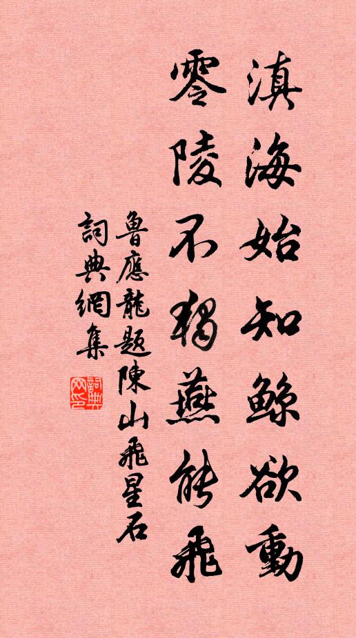 鲁应龙滇海始知鲸欲动，零陵不独燕能飞书法作品欣赏