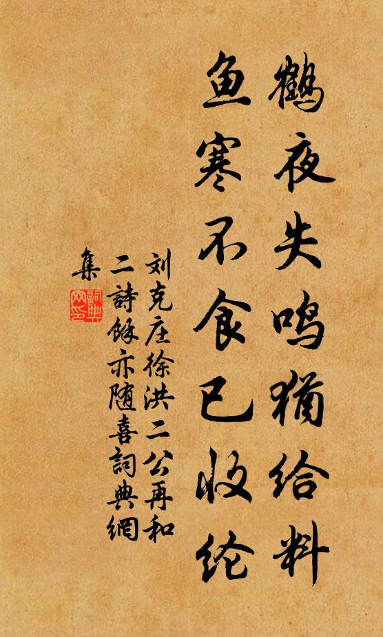 刘克庄鹤夜失鸣犹给料，鱼寒不食已收纶书法作品欣赏
