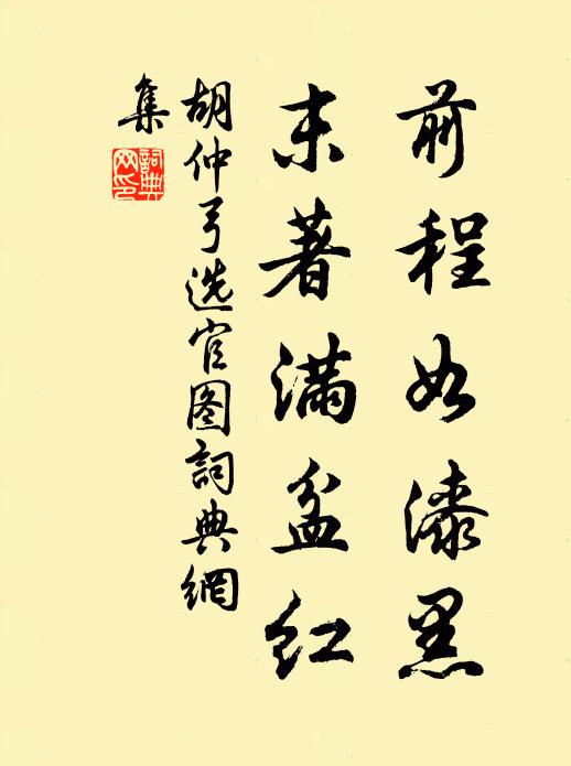 胡仲弓前程如漆黑，末著满盆红书法作品欣赏