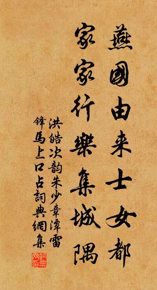 洪皓燕国由来士女都，家家行乐集城隅书法作品欣赏