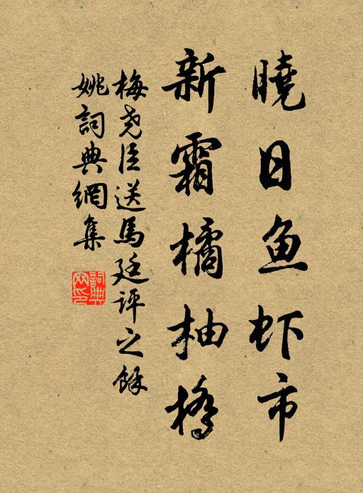 梅尧臣晓日鱼虾市，新霜橘柚桥书法作品欣赏