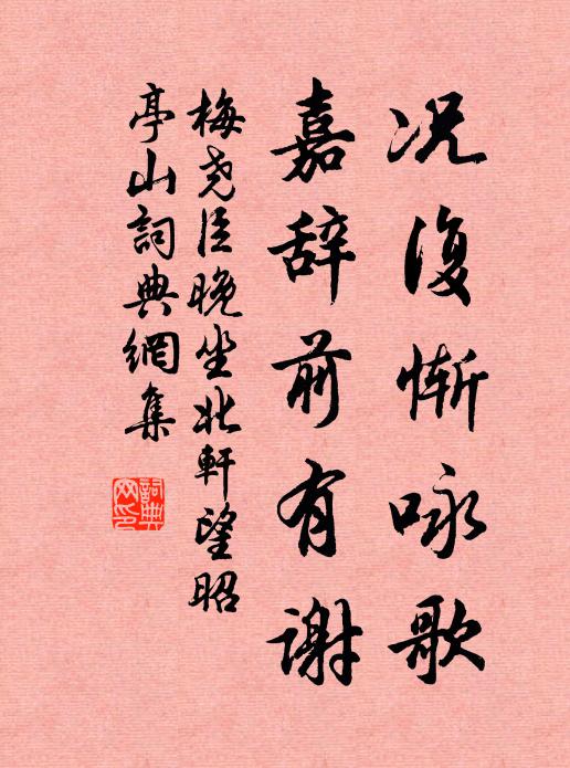 梅尧臣况复惭咏歌，嘉辞前有谢书法作品欣赏