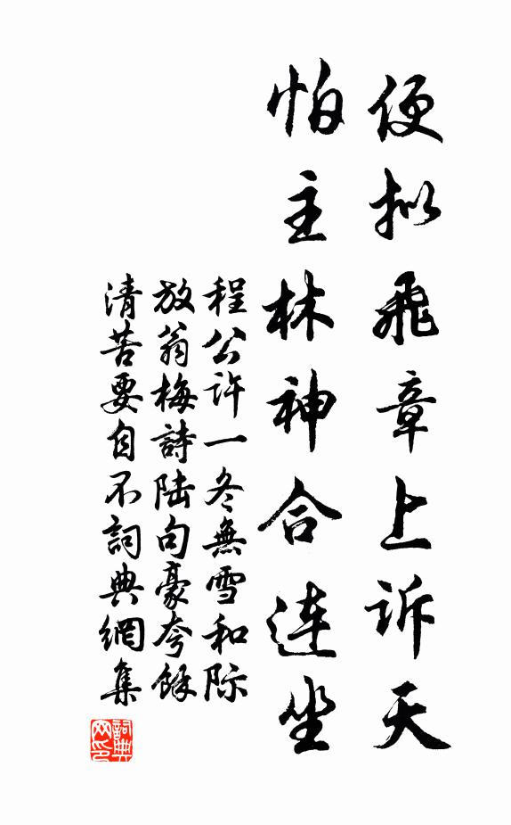 程公许便拟飞章上诉天，怕主林神合连坐书法作品欣赏