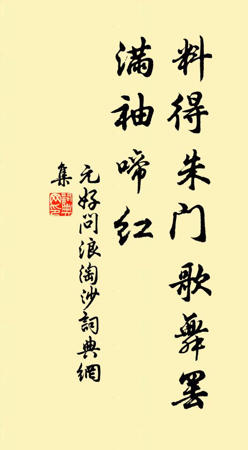 元好问料得朱门歌舞罢，满袖啼红书法作品欣赏