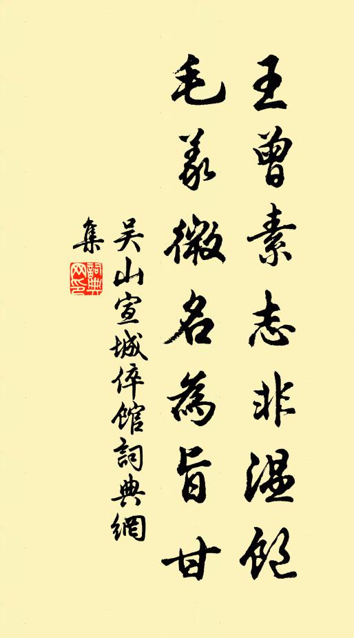 吴山王曾素志非温饱，毛义微名为旨甘书法作品欣赏