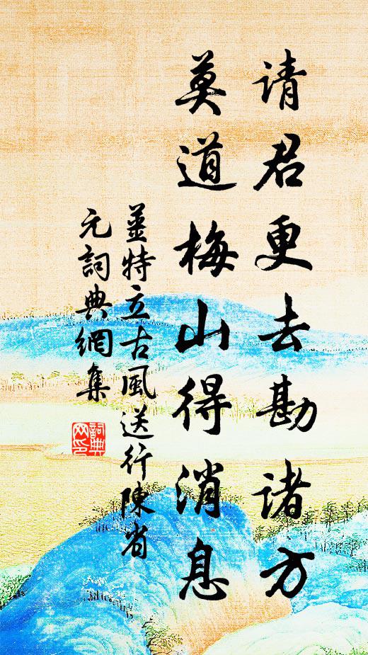 姜特立请君更去勘诸方，莫道梅山得消息书法作品欣赏