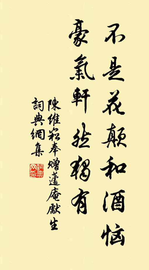陈维崧不是花颠和酒恼，豪气轩然独有书法作品欣赏