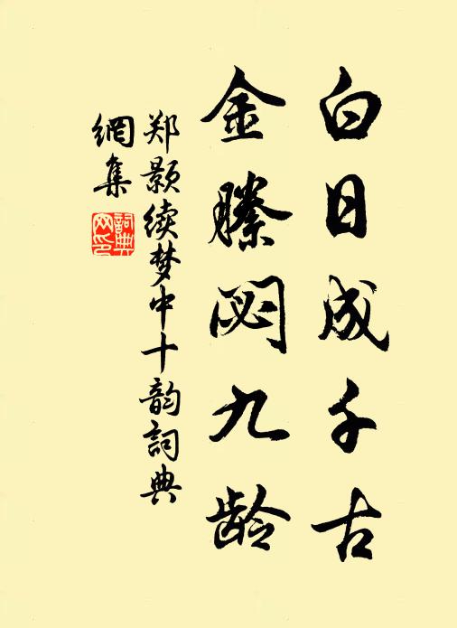 郑颢白日成千古，金縢閟九龄书法作品欣赏