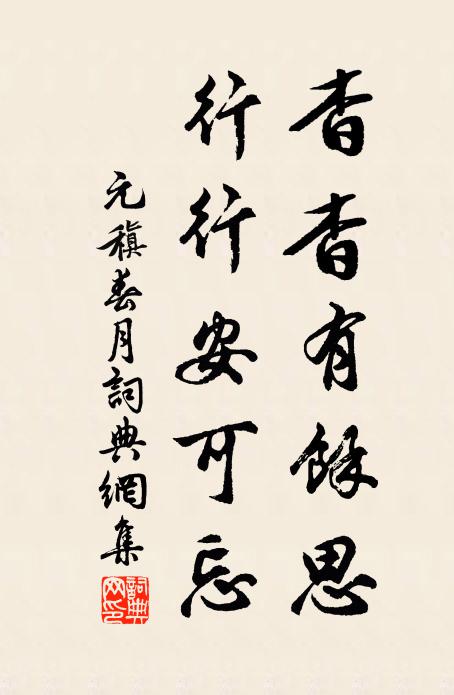 元稹杳杳有馀思，行行安可忘书法作品欣赏