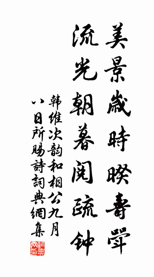 韩维美景岁时暌寿斝，流光朝暮阅疏钟书法作品欣赏