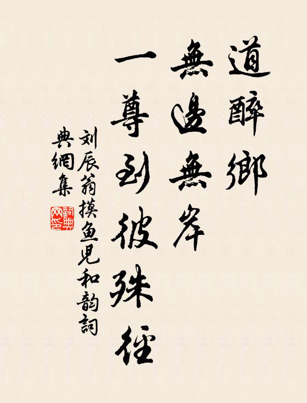 刘辰翁道醉乡、无边无岸，一尊到彼殊径书法作品欣赏