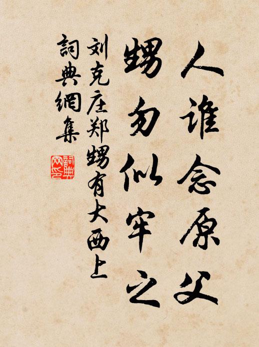 刘克庄人谁念原父，甥勿似牢之书法作品欣赏