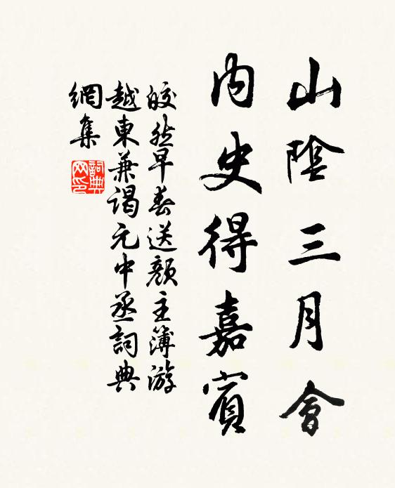 皎然山阴三月会，内史得嘉宾书法作品欣赏