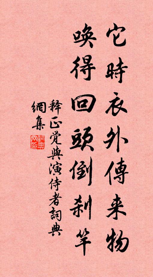 释正觉它时衣外传来物，唤得回头倒刹竿书法作品欣赏
