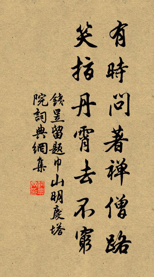钱昱有时问著禅僧路，笑指丹霄去不穷书法作品欣赏