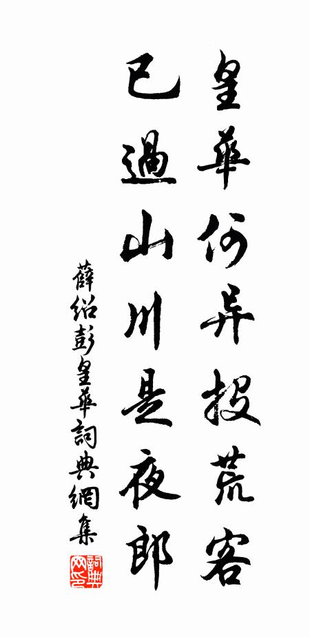 薛绍彭皇华何异投荒客，已过山川是夜郎书法作品欣赏