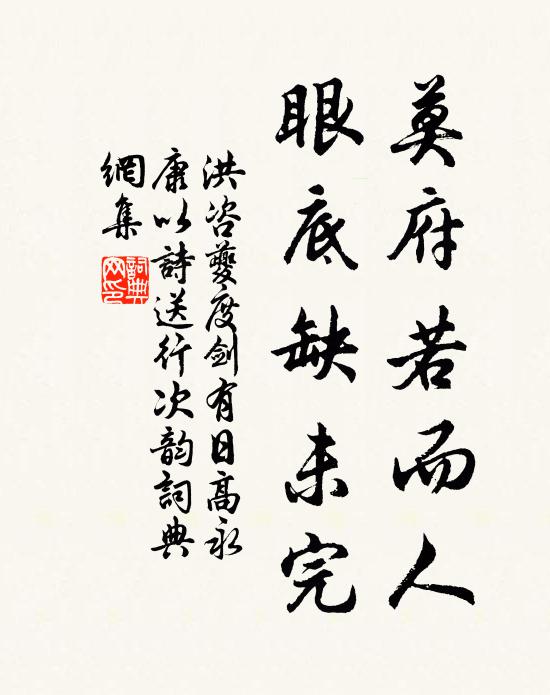 洪咨夔莫府若而人，眼底缺未完书法作品欣赏