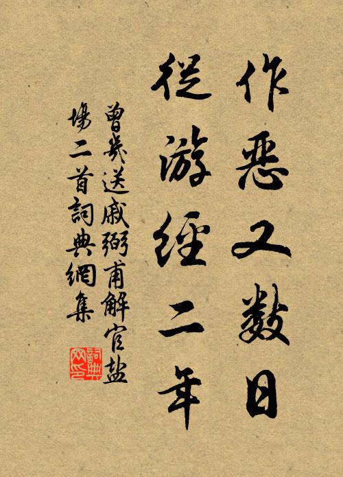 曾几作恶又数日，从游经二年书法作品欣赏