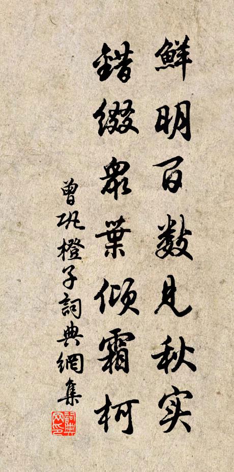 曾巩鲜明百数见秋实，错缀众叶倾霜柯书法作品欣赏