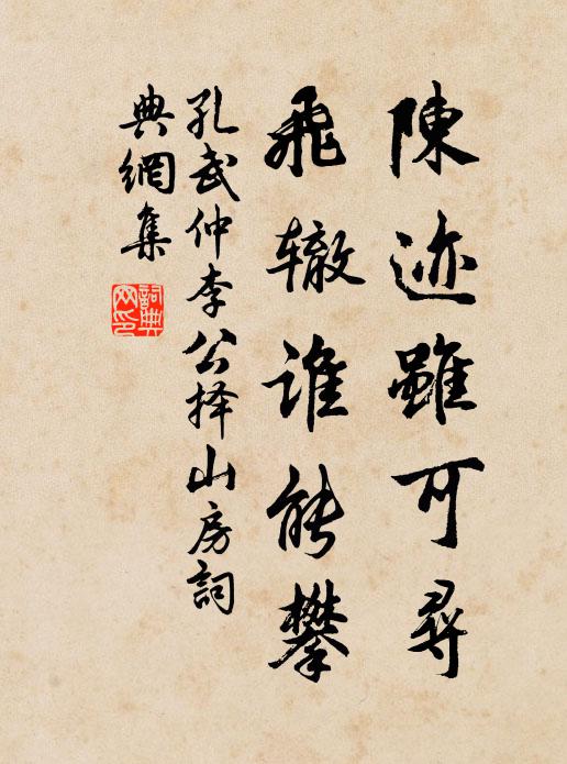 孔武仲陈迹虽可寻，飞辙谁能攀书法作品欣赏