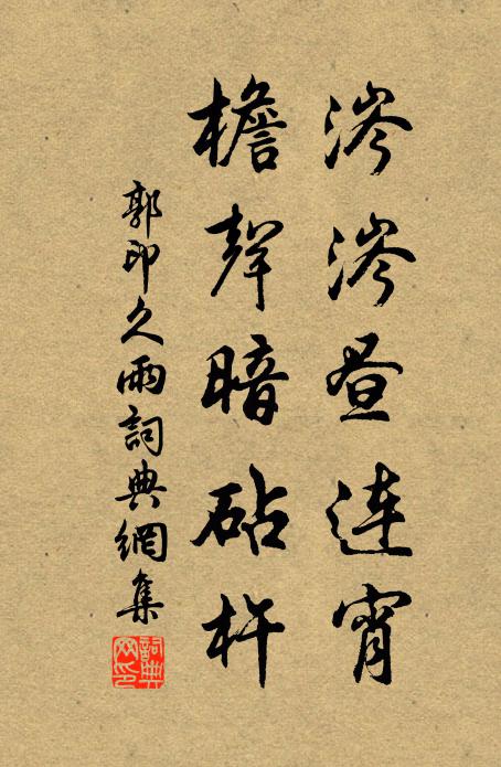 郭印涔涔昼连宵，檐声暗砧杵书法作品欣赏