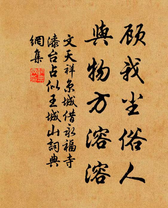 文天祥顾我尘俗人，与物方溶溶书法作品欣赏