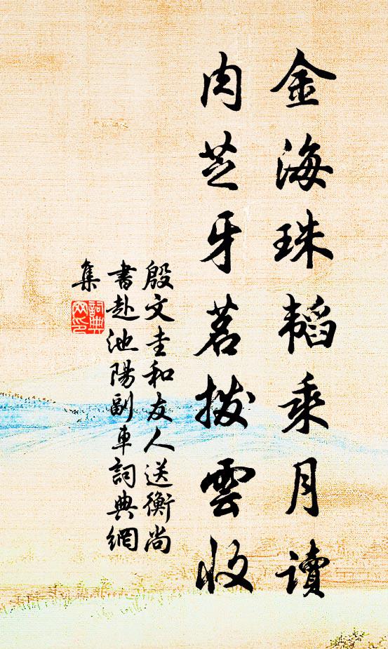 殷文圭金海珠韬乘月读，肉芝牙茗拨云收书法作品欣赏