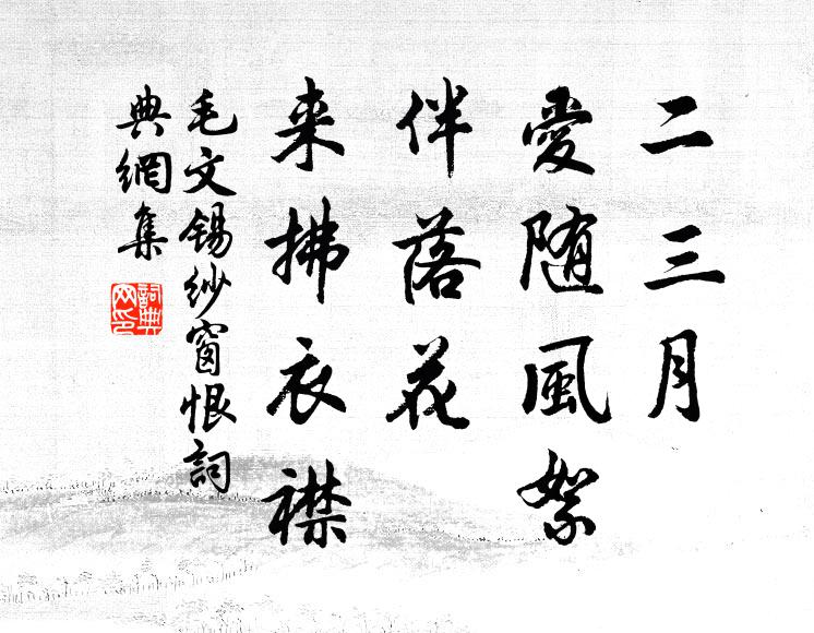 毛文锡二三月、爱随风絮，伴落花、来拂衣襟书法作品欣赏