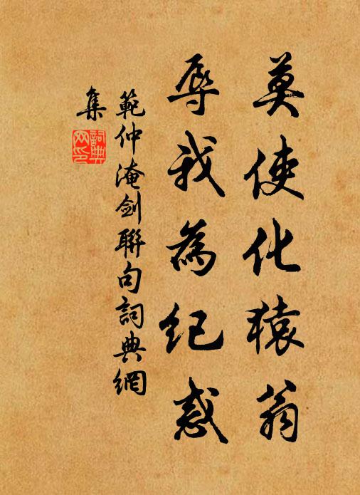 范仲淹莫使化猿翁,辱我为纪惑书法作品欣赏