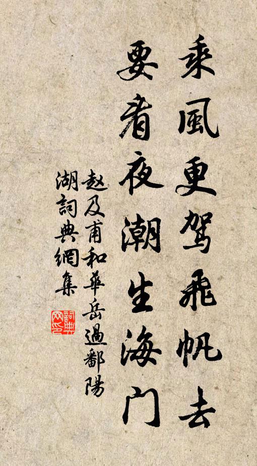 赵及甫乘风更驾飞帆去，要看夜潮生海门书法作品欣赏