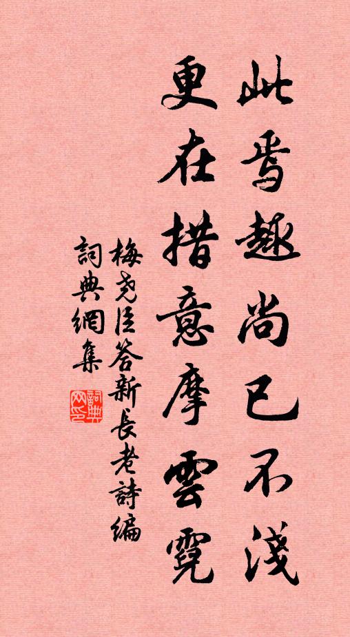 梅尧臣此焉趣尚已不浅，更在措意摩云霓书法作品欣赏
