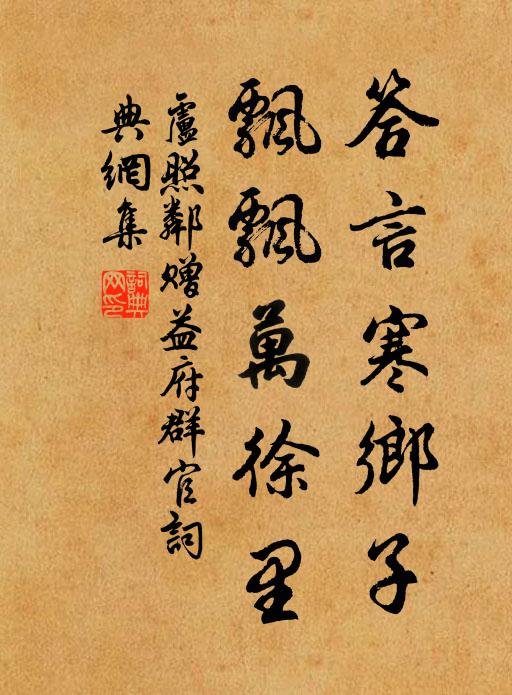 卢照邻答言寒乡子，飘飘万徐里书法作品欣赏