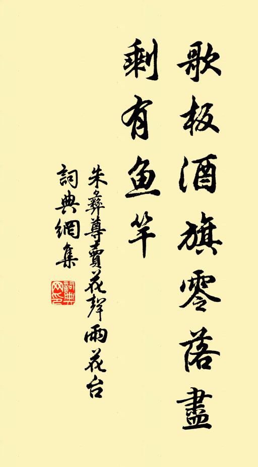 朱彝尊歌板酒旗零落尽，剩有鱼竿书法作品欣赏