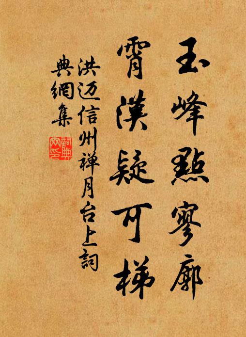 洪迈玉峰点寥廓，霄汉疑可梯书法作品欣赏