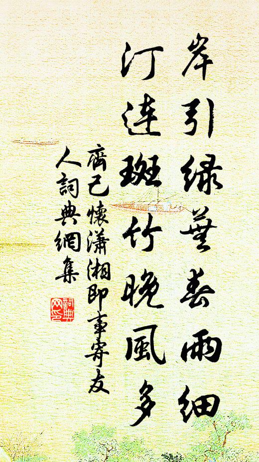 齐己岸引绿芜春雨细，汀连斑竹晚风多书法作品欣赏