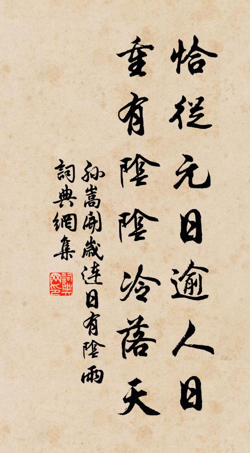 孙嵩恰从元日逾人日，重有阴阴冷落天书法作品欣赏