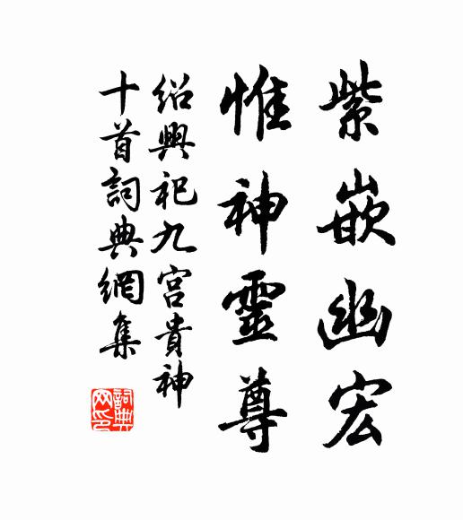 佚名紫嵌幽宏，惟神灵尊书法作品欣赏